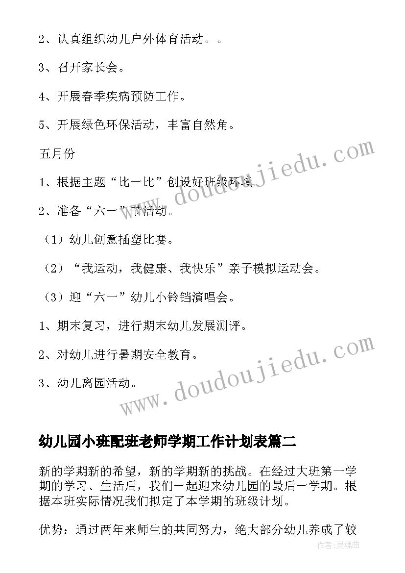 最新幼儿园小班配班老师学期工作计划表(实用8篇)