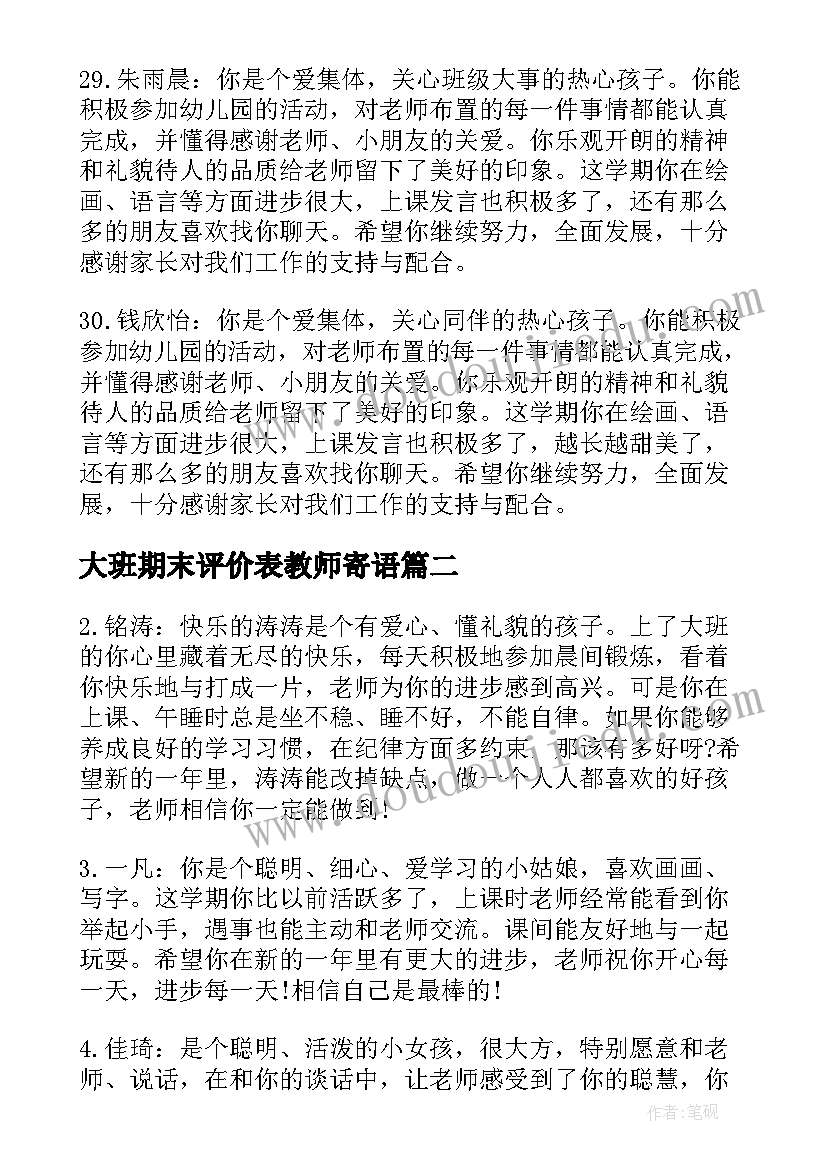 最新大班期末评价表教师寄语 大班幼儿下学期末教师简单评语(实用8篇)