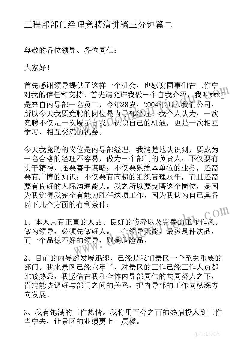 最新工程部部门经理竞聘演讲稿三分钟(精选17篇)