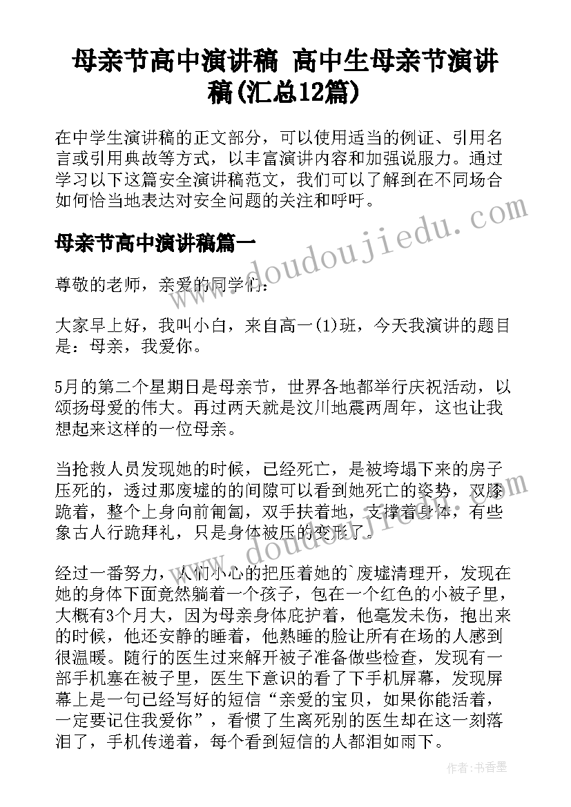 母亲节高中演讲稿 高中生母亲节演讲稿(汇总12篇)