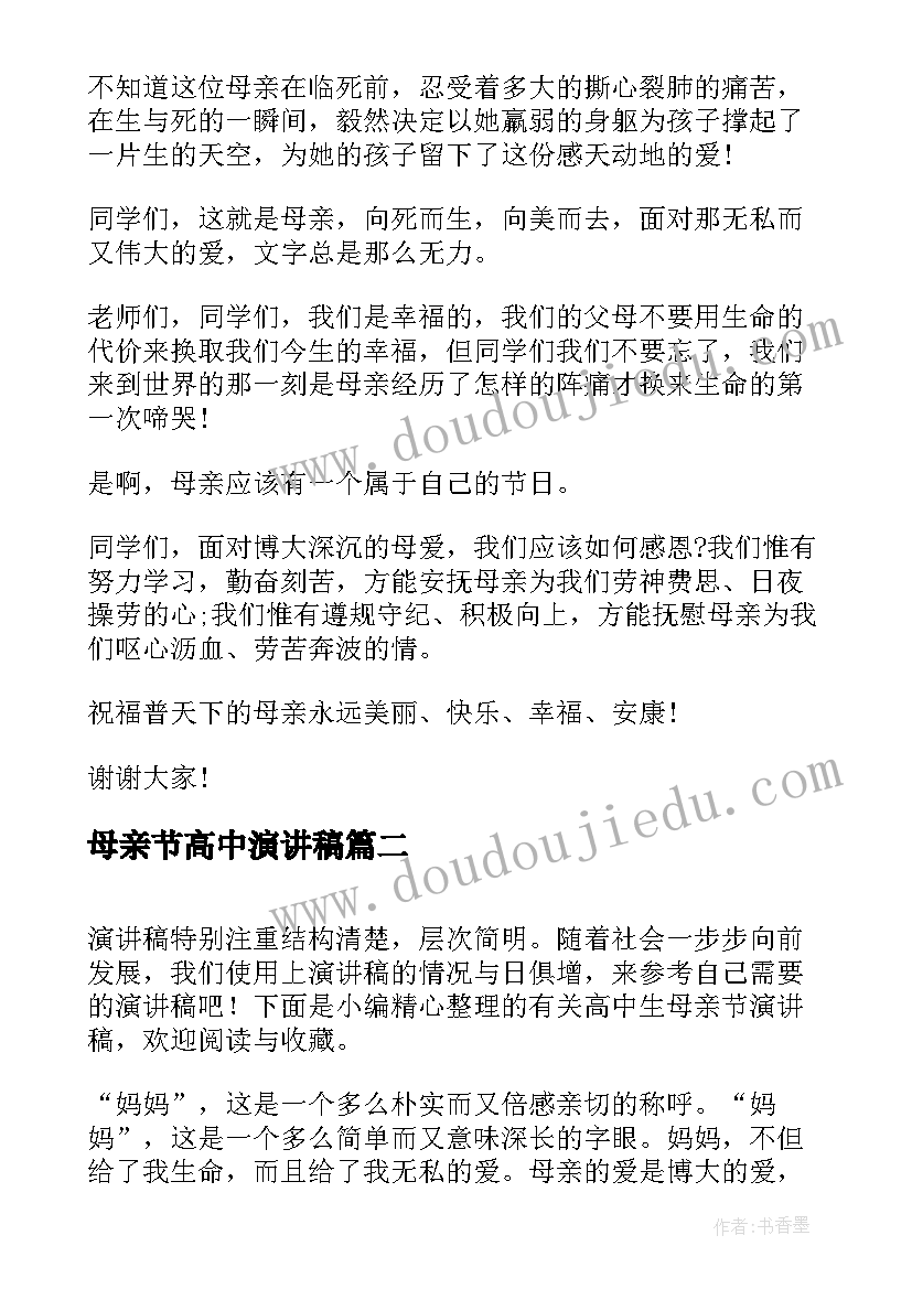 母亲节高中演讲稿 高中生母亲节演讲稿(汇总12篇)