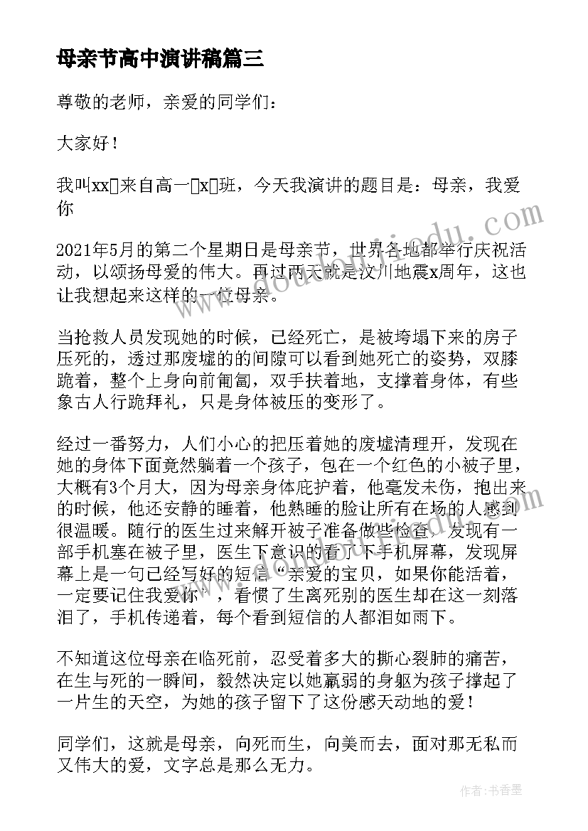 母亲节高中演讲稿 高中生母亲节演讲稿(汇总12篇)