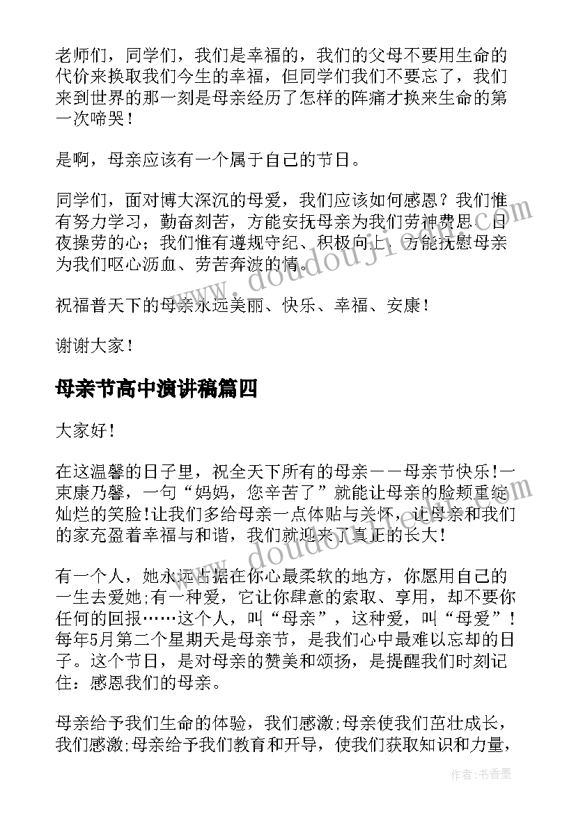 母亲节高中演讲稿 高中生母亲节演讲稿(汇总12篇)