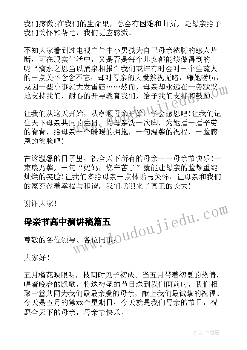 母亲节高中演讲稿 高中生母亲节演讲稿(汇总12篇)