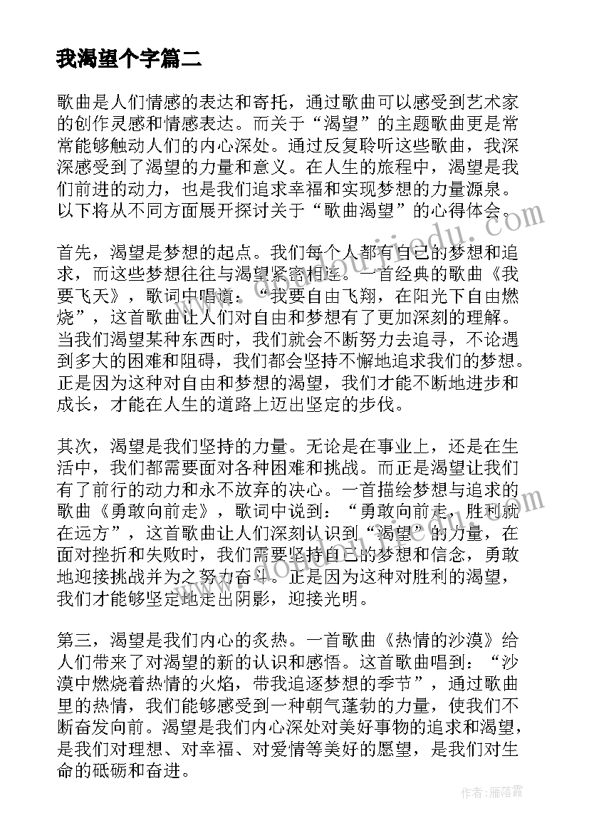 我渴望个字 歌曲渴望的心得体会(大全9篇)