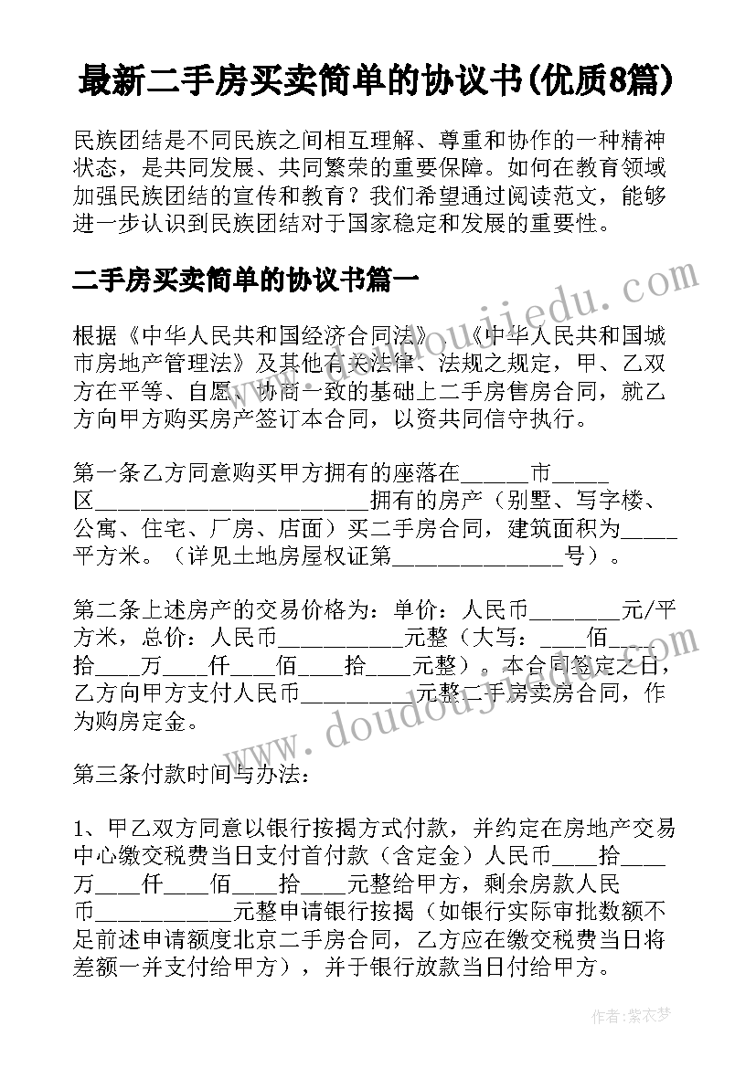 最新二手房买卖简单的协议书(优质8篇)