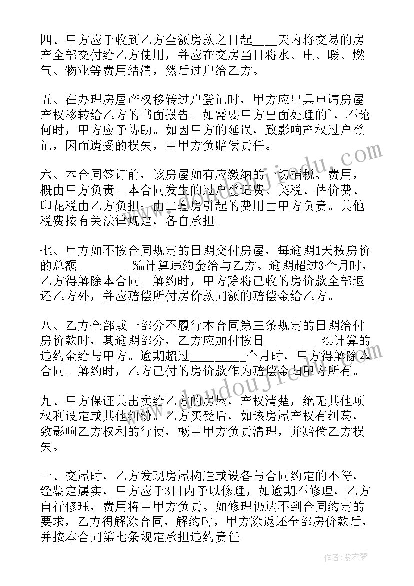 最新二手房买卖简单的协议书(优质8篇)