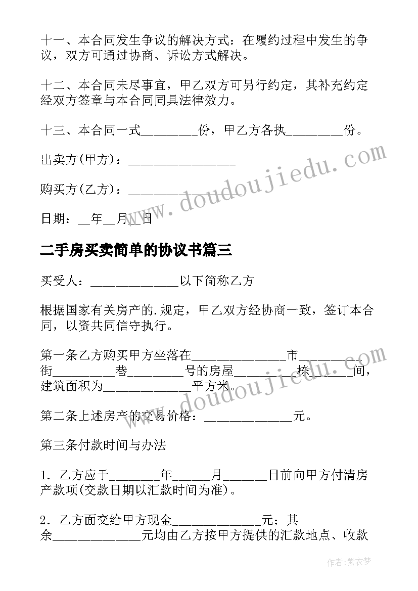 最新二手房买卖简单的协议书(优质8篇)