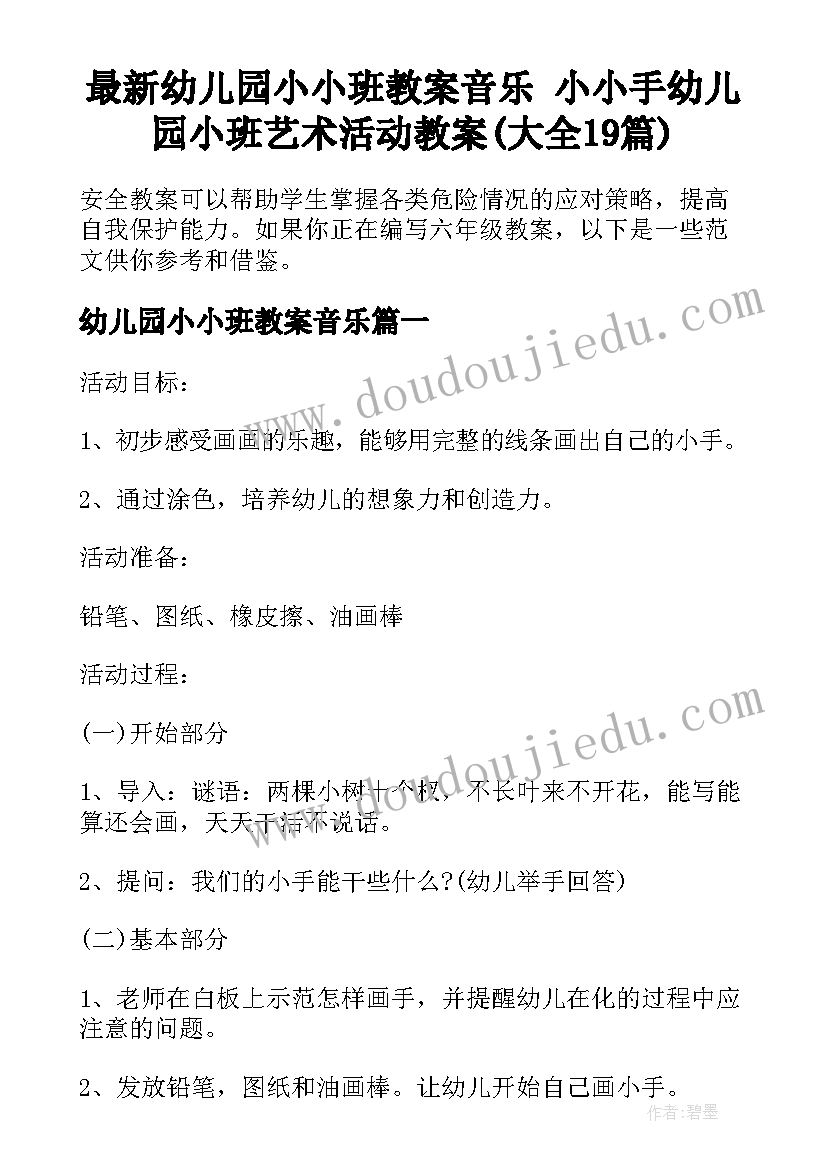 最新幼儿园小小班教案音乐 小小手幼儿园小班艺术活动教案(大全19篇)