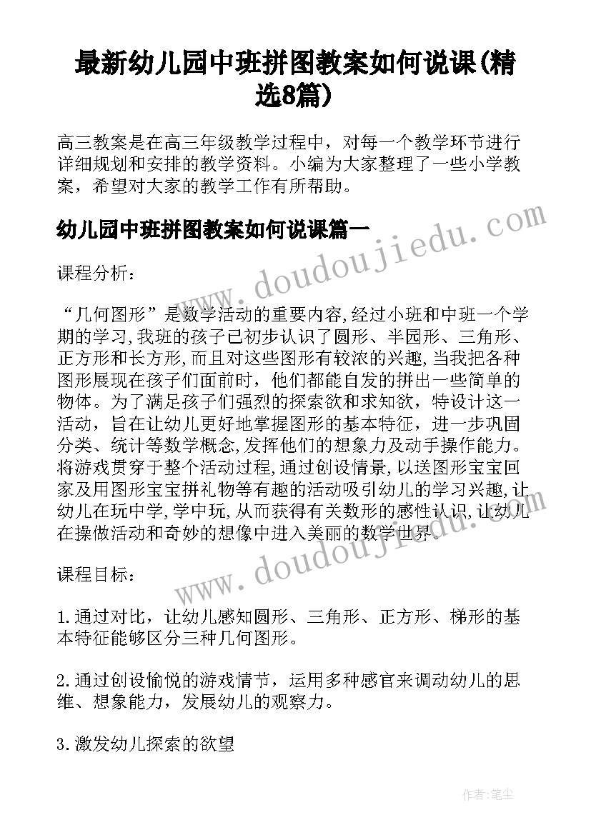 最新幼儿园中班拼图教案如何说课(精选8篇)