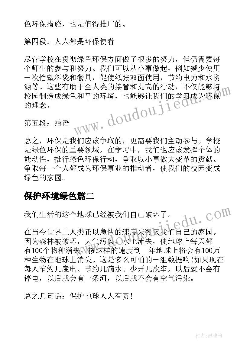 2023年保护环境绿色 绿色校园保护环境心得体会(精选16篇)