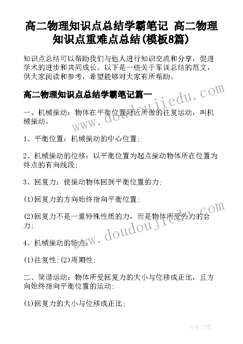 高二物理知识点总结学霸笔记 高二物理知识点重难点总结(模板8篇)