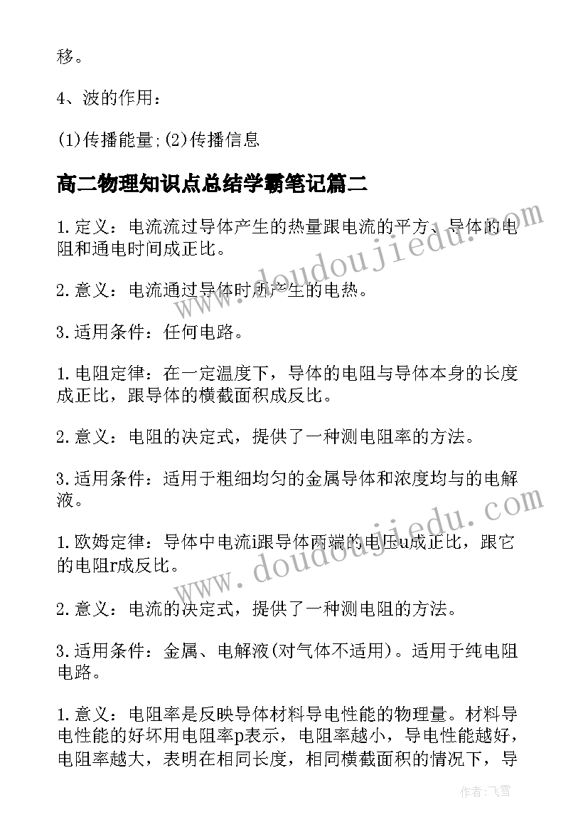 高二物理知识点总结学霸笔记 高二物理知识点重难点总结(模板8篇)