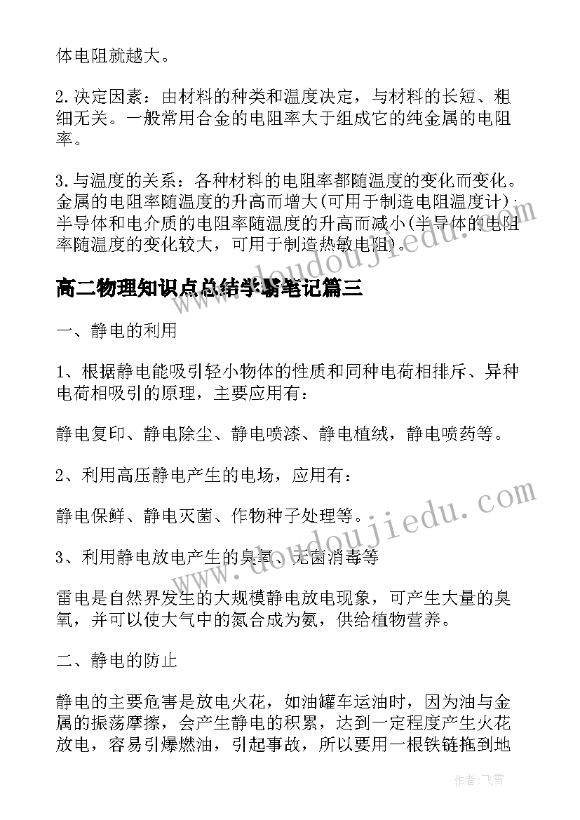 高二物理知识点总结学霸笔记 高二物理知识点重难点总结(模板8篇)