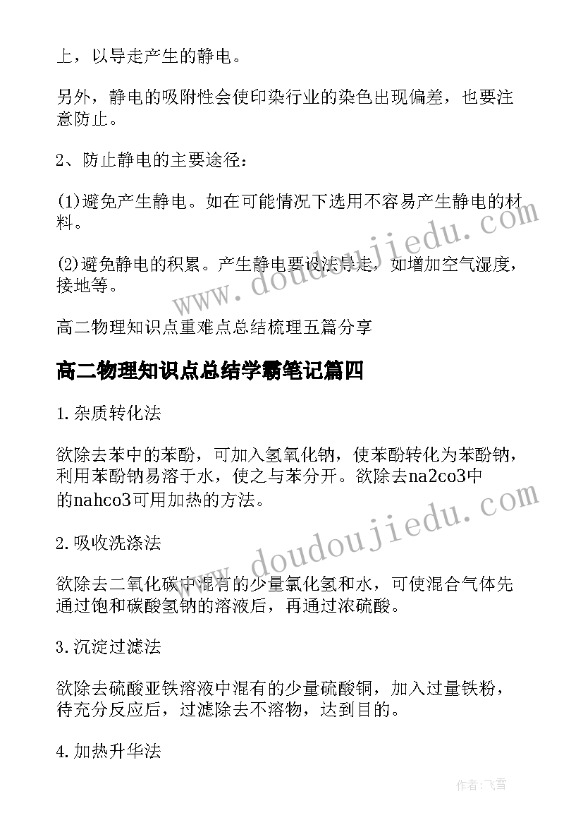 高二物理知识点总结学霸笔记 高二物理知识点重难点总结(模板8篇)