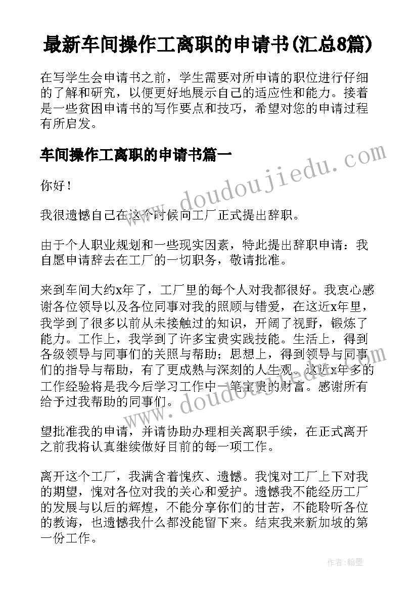 最新车间操作工离职的申请书(汇总8篇)