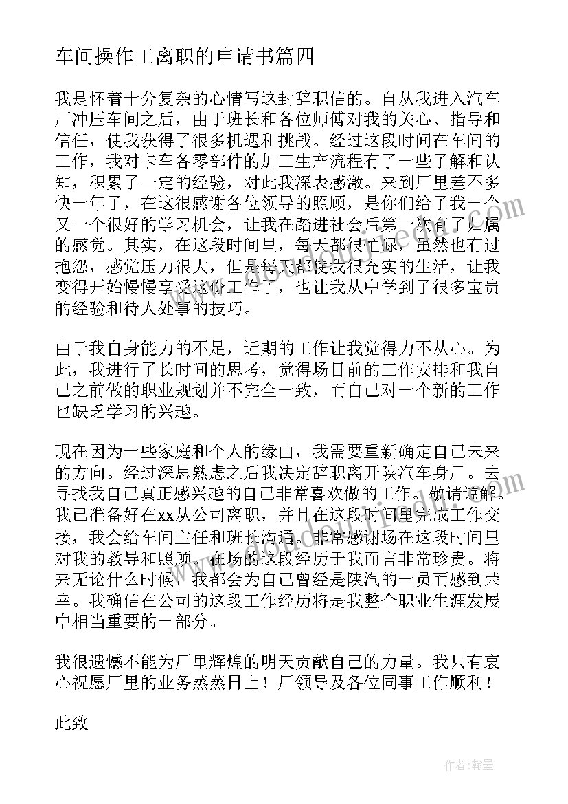 最新车间操作工离职的申请书(汇总8篇)