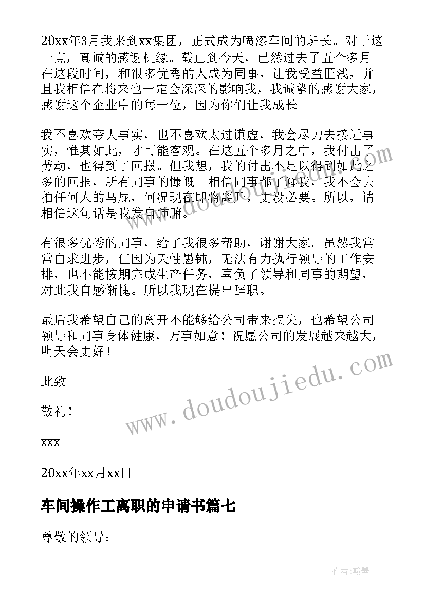 最新车间操作工离职的申请书(汇总8篇)