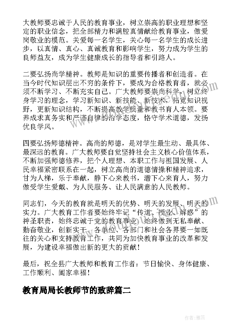 2023年教育局局长教师节的致辞 教育局长教师节致辞(模板8篇)