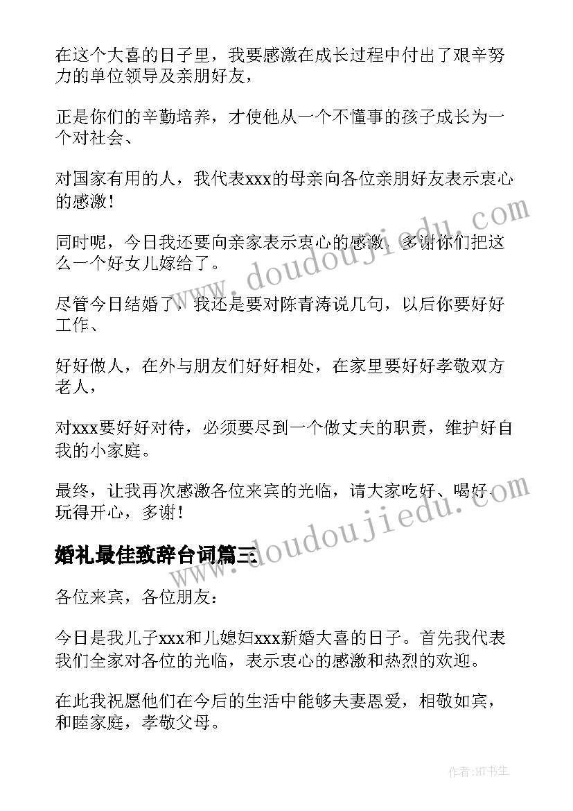 2023年婚礼最佳致辞台词(汇总14篇)