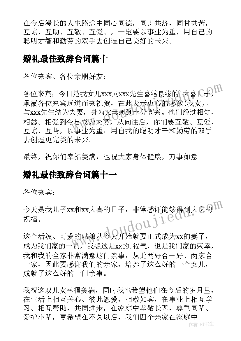 2023年婚礼最佳致辞台词(汇总14篇)