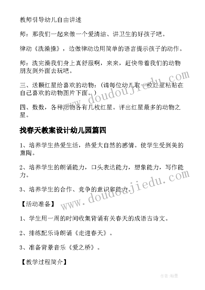 2023年找春天教案设计幼儿园(大全8篇)