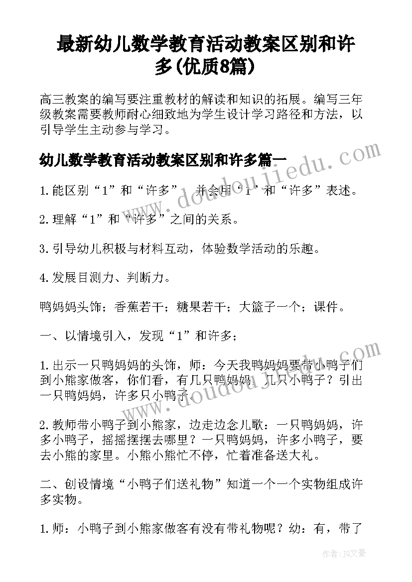 最新幼儿数学教育活动教案区别和许多(优质8篇)