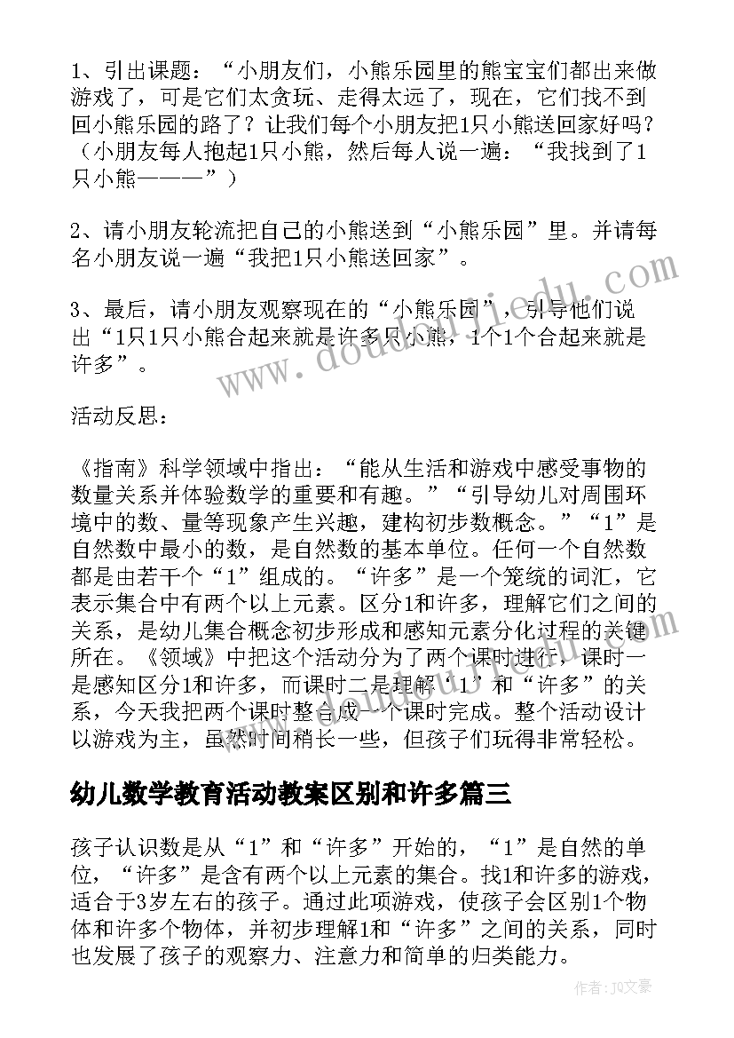 最新幼儿数学教育活动教案区别和许多(优质8篇)