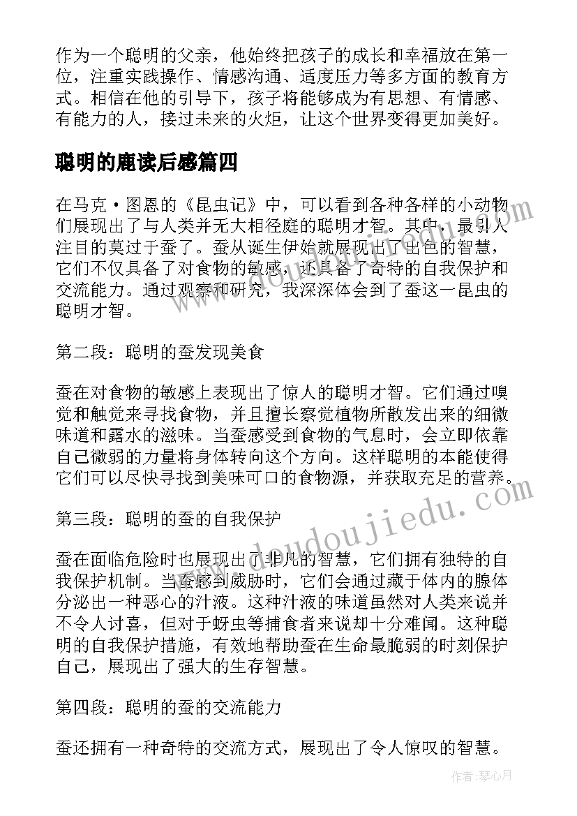 2023年聪明的鹿读后感(优质14篇)