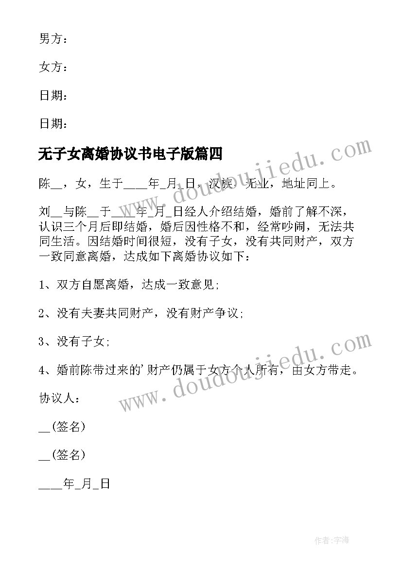 最新无子女离婚协议书电子版 无子女离婚协议书(精选6篇)