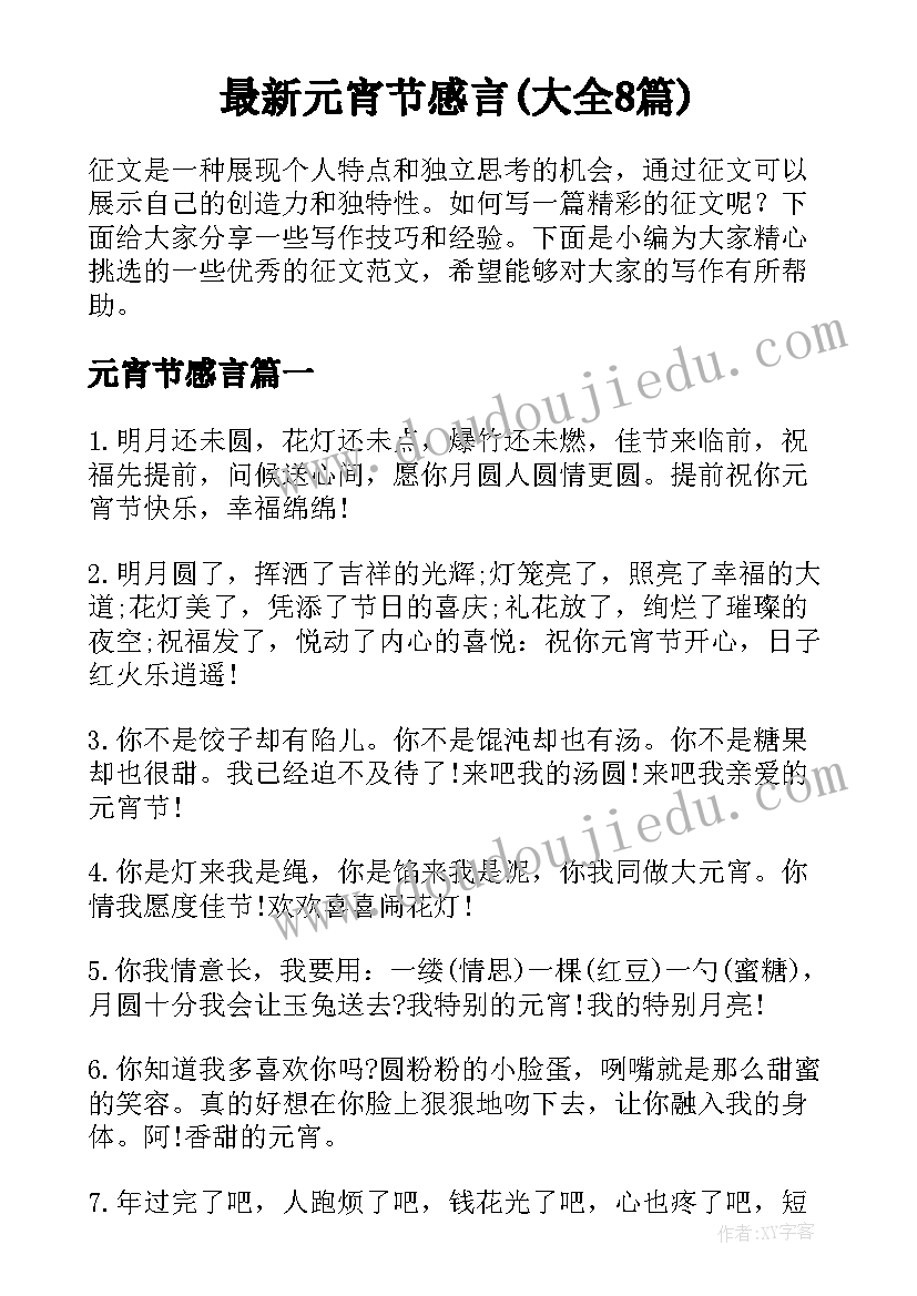 最新元宵节感言(大全8篇)