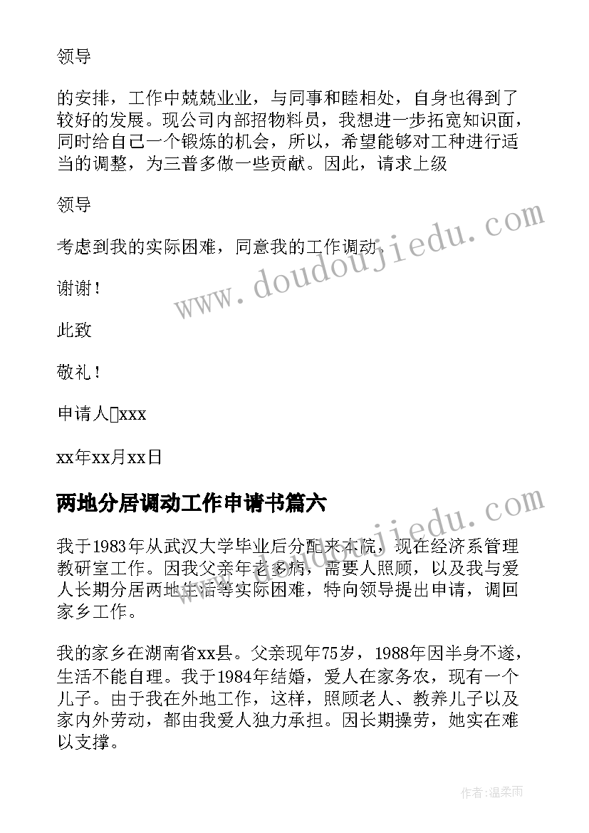 2023年两地分居调动工作申请书(精选8篇)