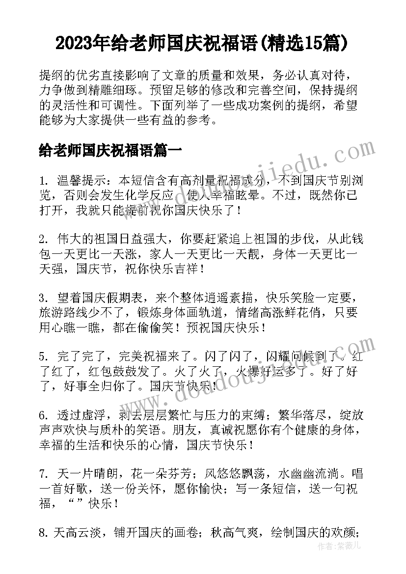 2023年给老师国庆祝福语(精选15篇)