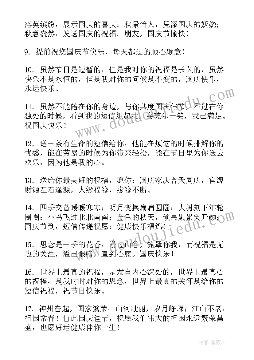 2023年给老师国庆祝福语(精选15篇)