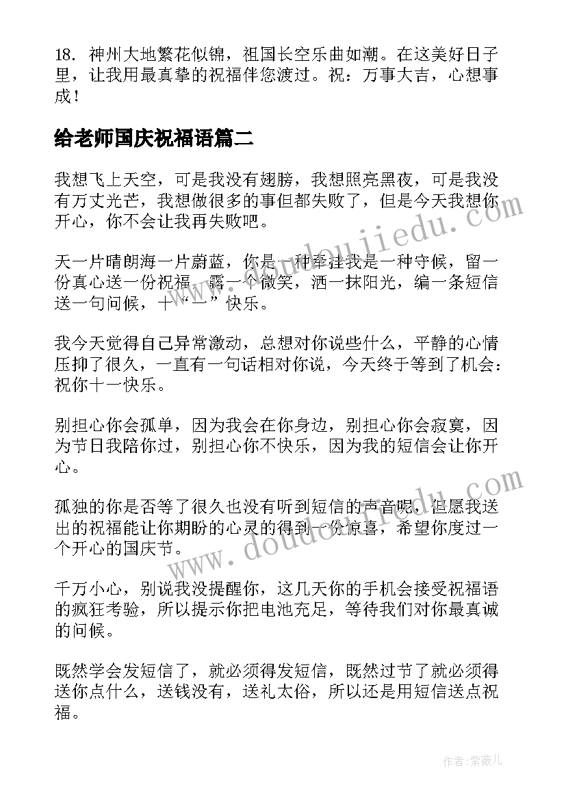 2023年给老师国庆祝福语(精选15篇)