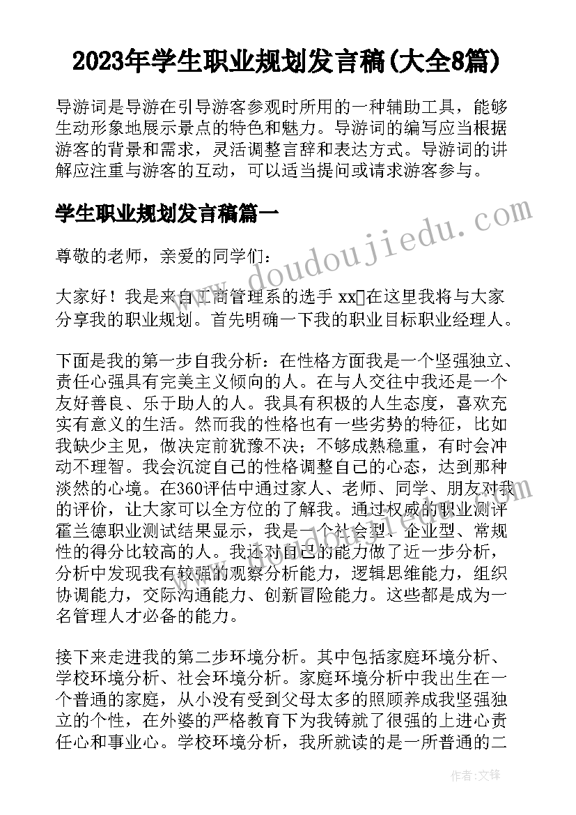 2023年学生职业规划发言稿(大全8篇)