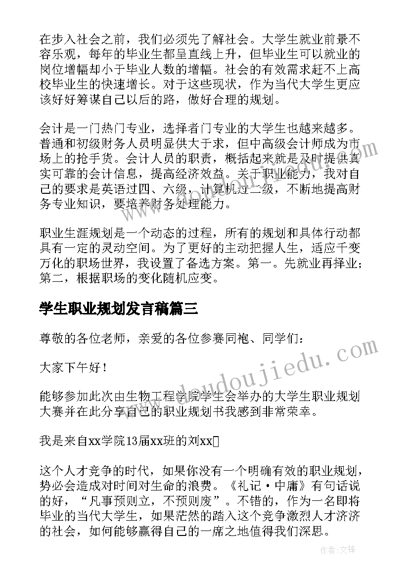 2023年学生职业规划发言稿(大全8篇)