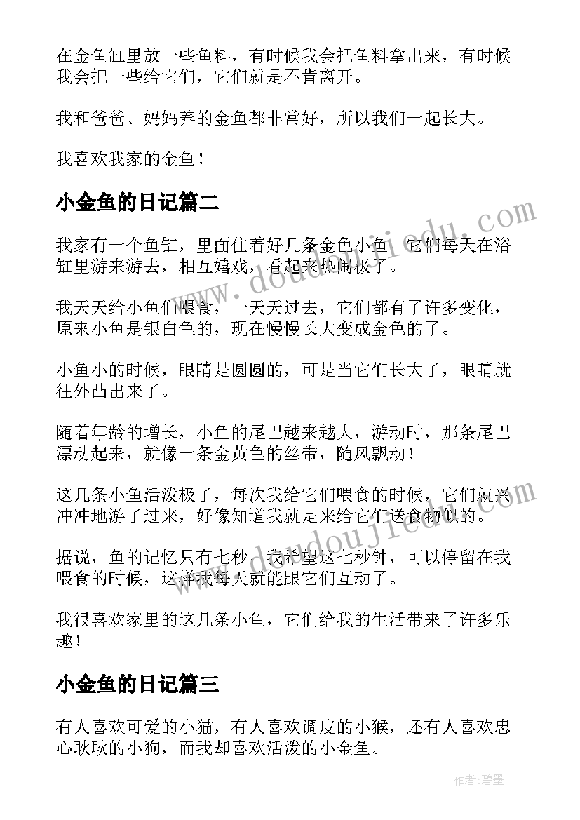 最新小金鱼的日记 观察小金鱼日记(实用14篇)