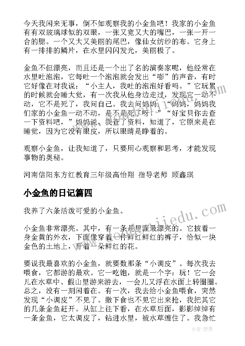 最新小金鱼的日记 观察小金鱼日记(实用14篇)