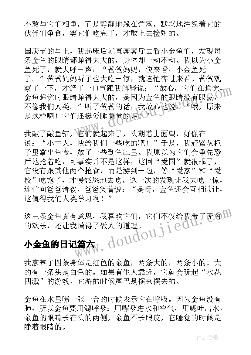 最新小金鱼的日记 观察小金鱼日记(实用14篇)