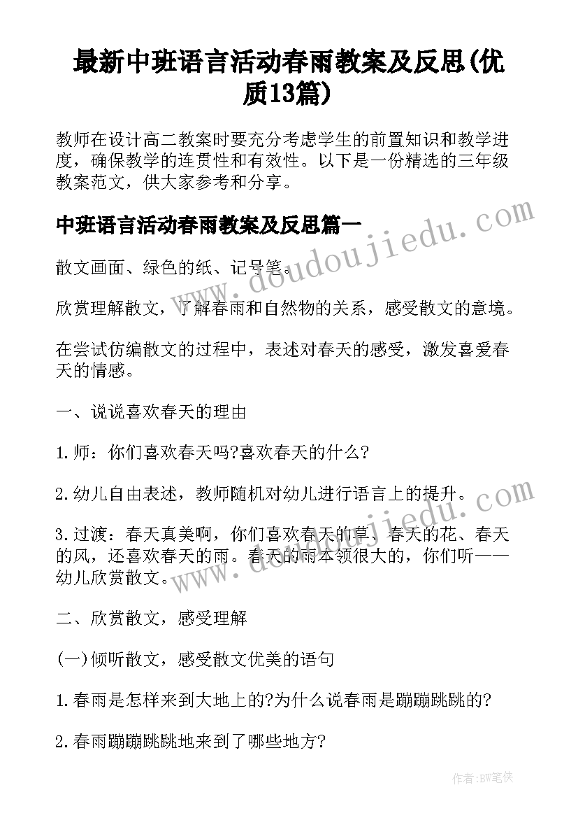 最新中班语言活动春雨教案及反思(优质13篇)