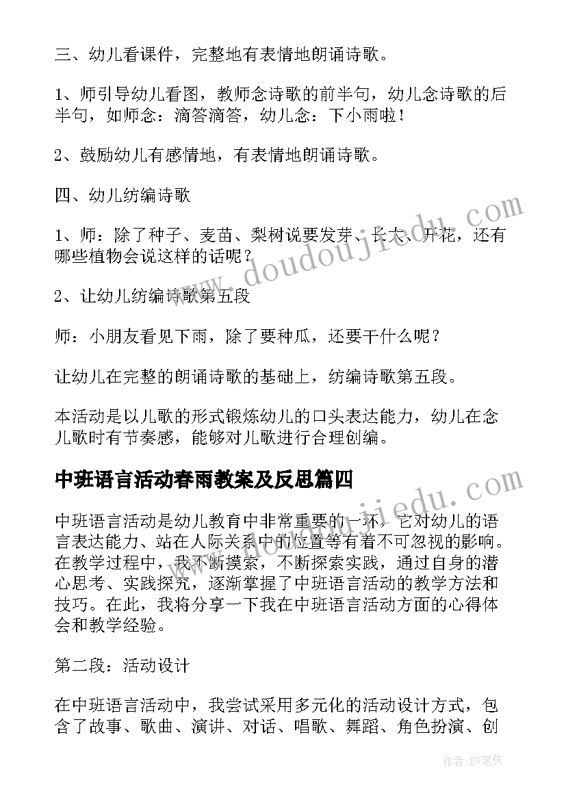 最新中班语言活动春雨教案及反思(优质13篇)