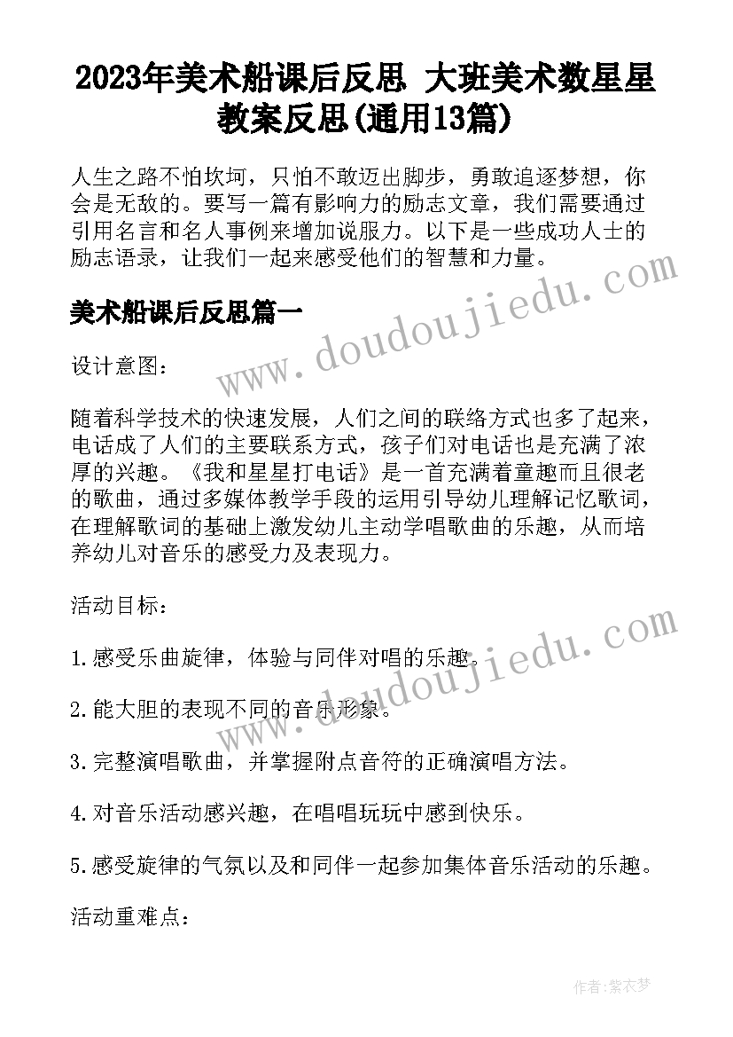 2023年美术船课后反思 大班美术数星星教案反思(通用13篇)