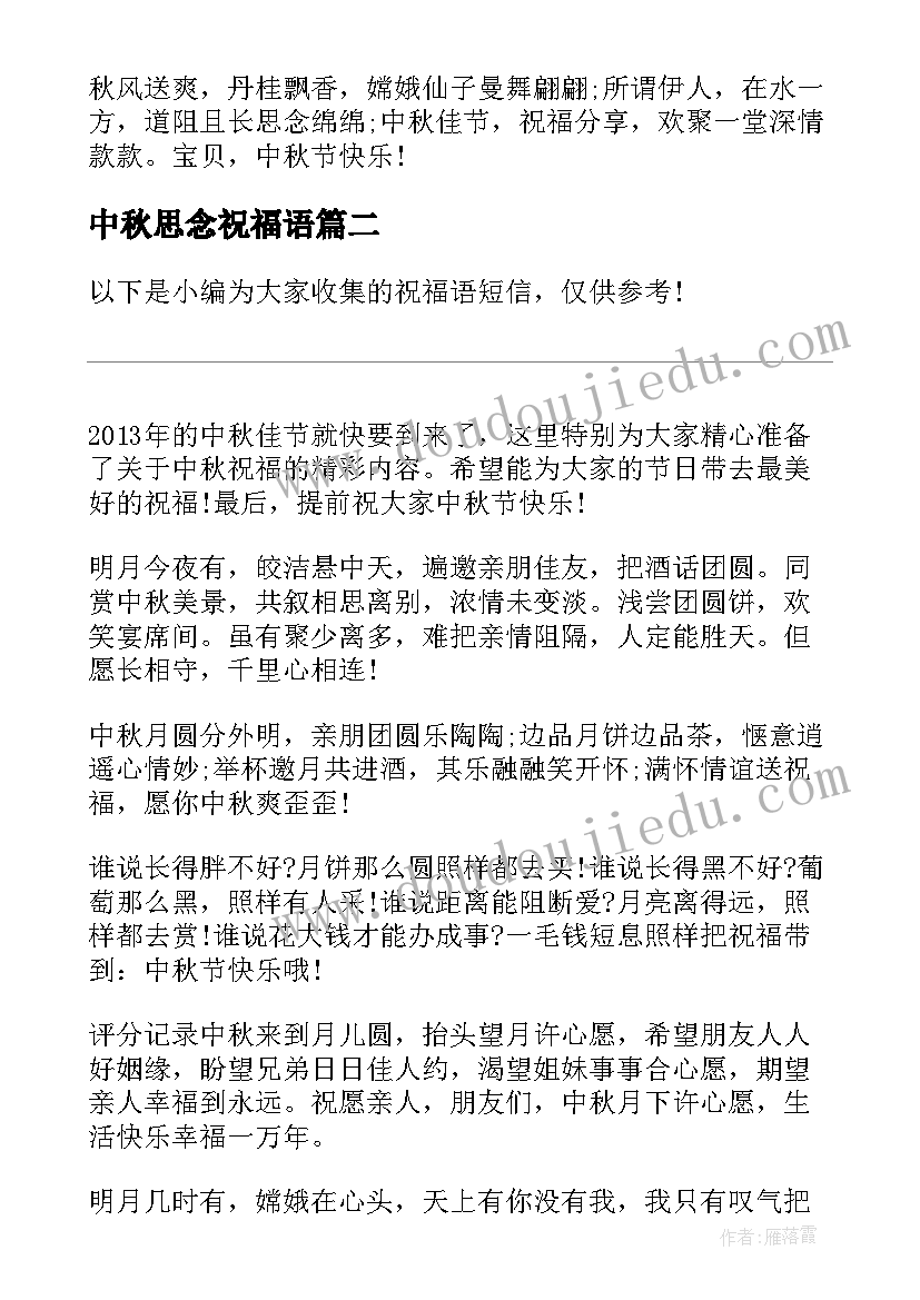 中秋思念祝福语(模板19篇)