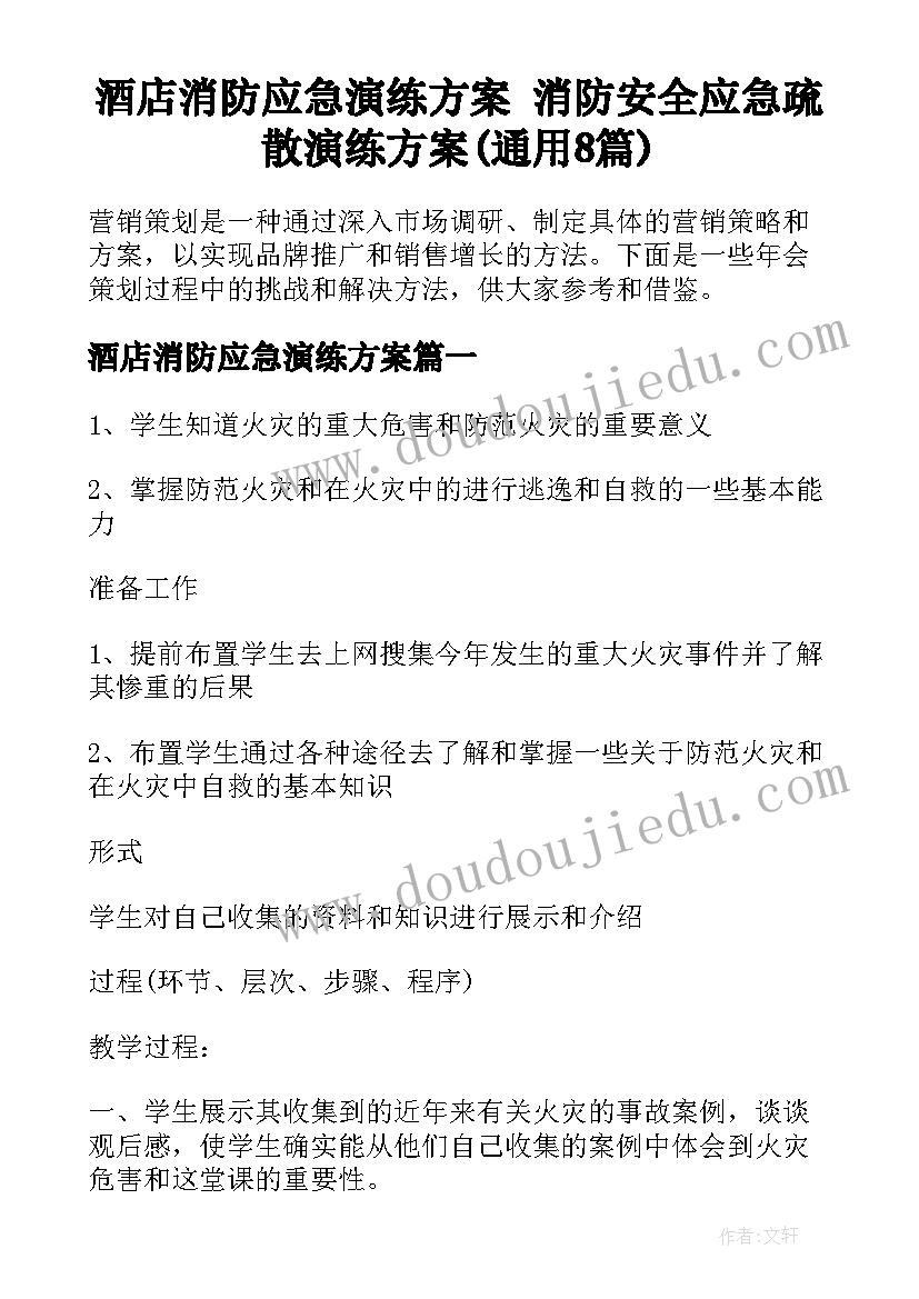 酒店消防应急演练方案 消防安全应急疏散演练方案(通用8篇)