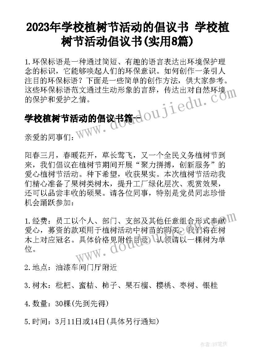 2023年学校植树节活动的倡议书 学校植树节活动倡议书(实用8篇)