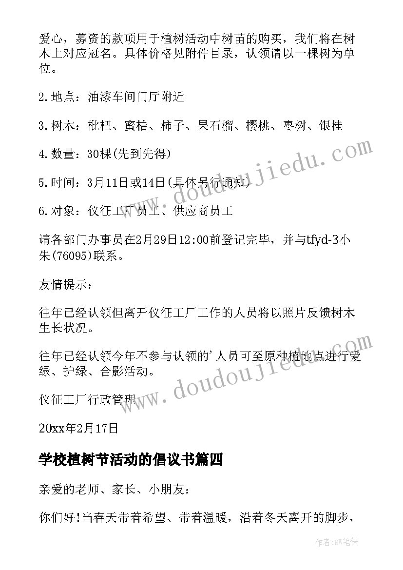 2023年学校植树节活动的倡议书 学校植树节活动倡议书(实用8篇)