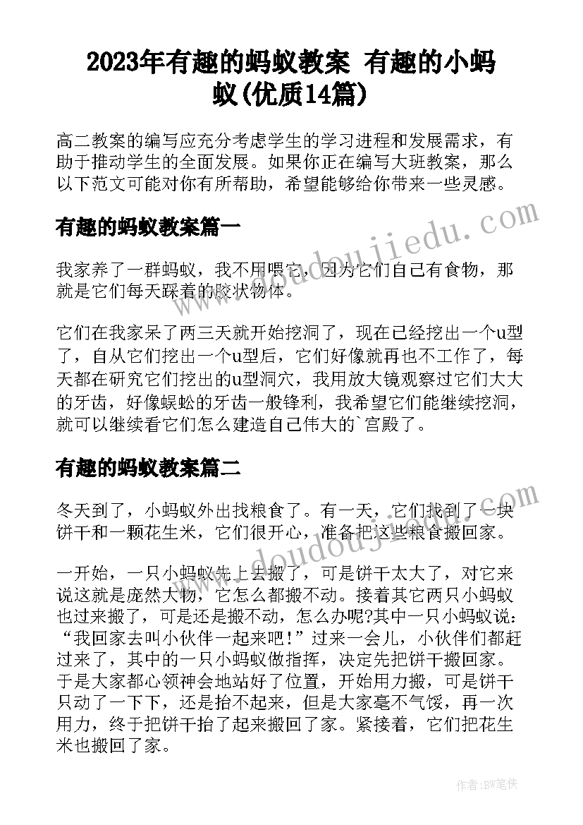 2023年有趣的蚂蚁教案 有趣的小蚂蚁(优质14篇)