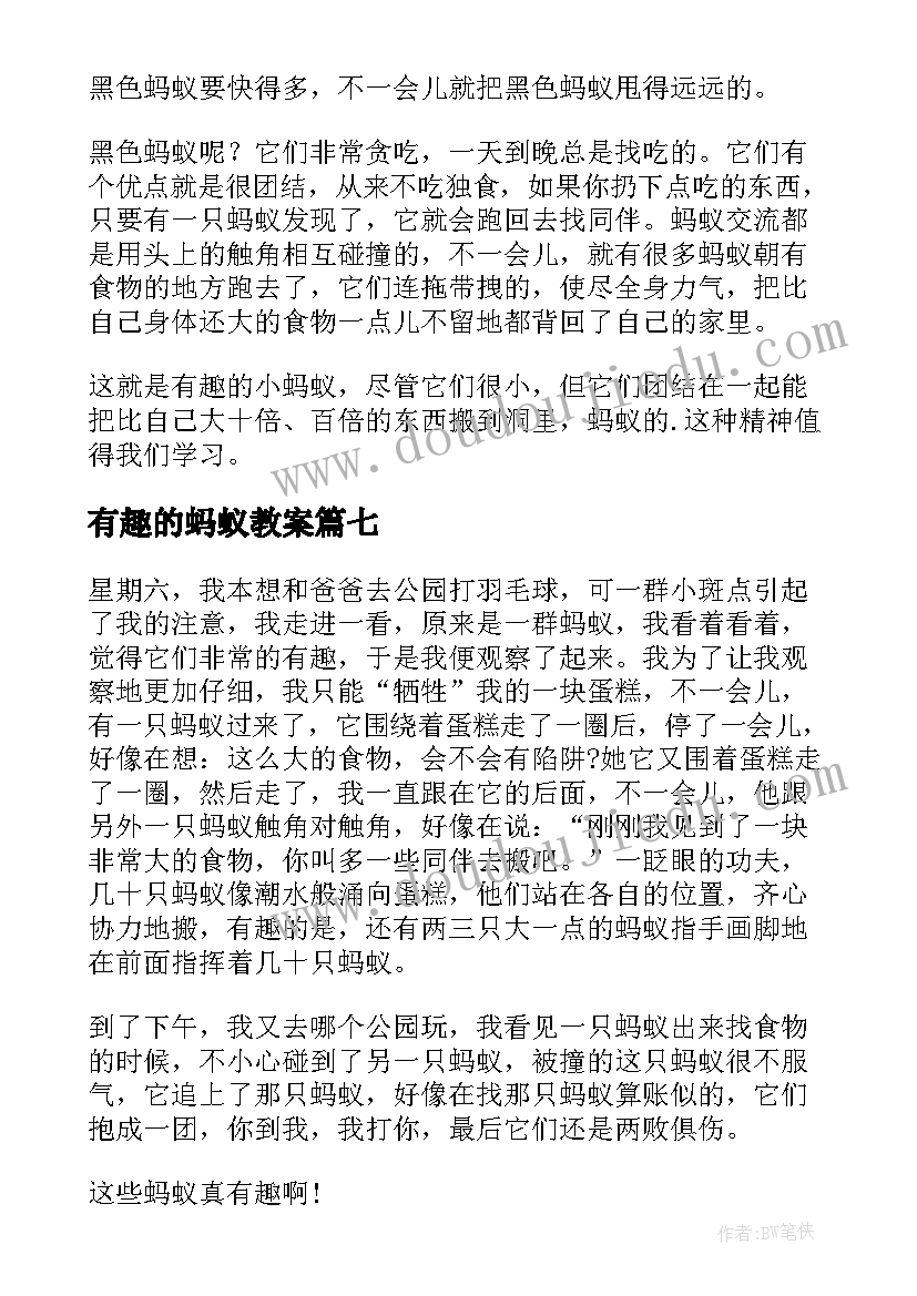 2023年有趣的蚂蚁教案 有趣的小蚂蚁(优质14篇)