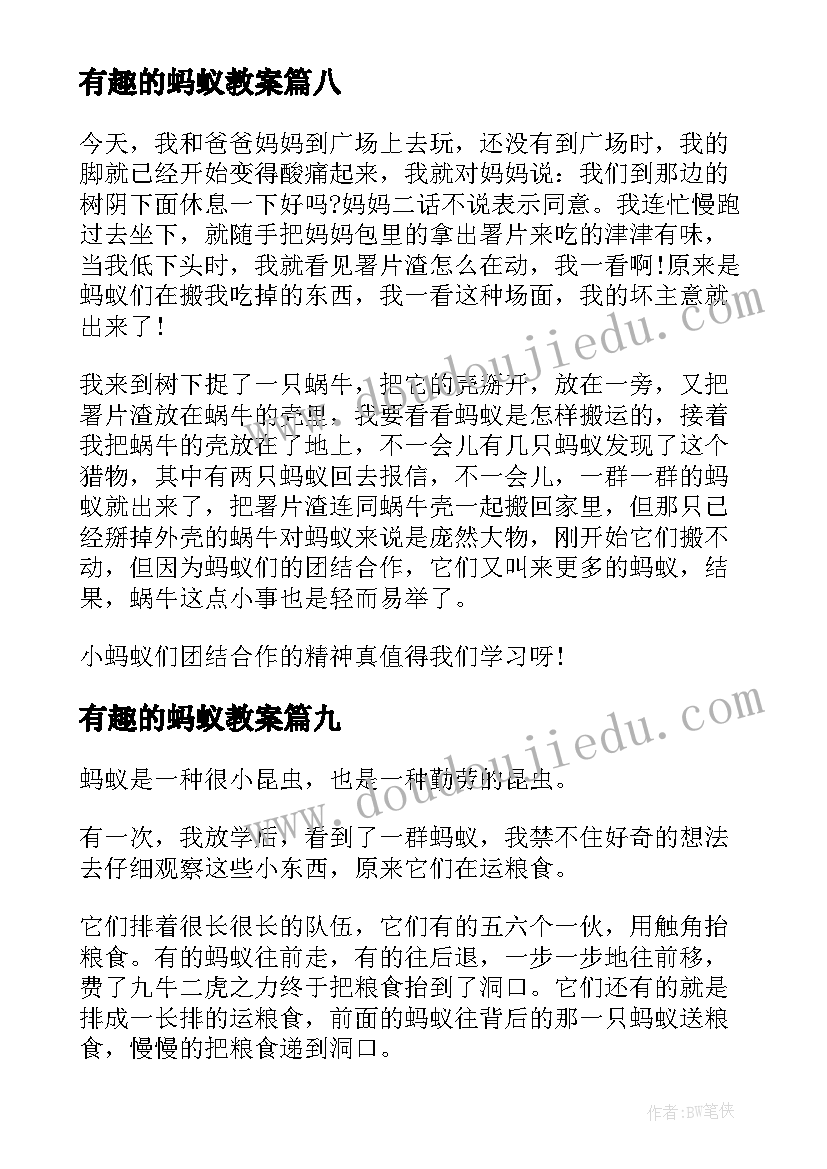 2023年有趣的蚂蚁教案 有趣的小蚂蚁(优质14篇)